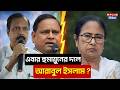 West Bengal Election : এবার হুমায়ুনের দলে আরাবুল ইসলাম ? | Humayun Kabir | Arabul Islam | Tmc | JUP