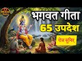 सारे दुखो का अंत भगवत गीता 65 उपदेश।, Bhagwat geeta 65 updesh !#bhagwargeeta #dharamshastra