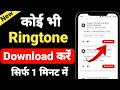 How to Download Ringtone | How to Download Ringtone from Google | Ringtone Download 2025