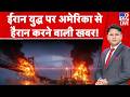 US Israel Iran War: ईरान युद्ध पर America से हैरान करने वाली खबर!I Trump | Randy George | Army Chief