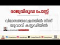 'രാജ്യവിരുദ്ധ പോസ്റ്റ്'; തിരു.വിമാനത്താവളത്തിൽ നിന്ന് യുവാവിനെ പിടികൂടി ഭീകരവിരുദ്ധ സ്ക്വാഡ്