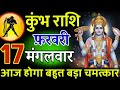 कुंभ राशि। 17 फरवरी 2026। सफलता की सीढ़ी चढ़ने वाले हो, जो पहले देखेगा वही पाएगा। देखो जल्दी #कुंभ