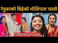 रेनुका सङ्गै गइन अस्मिता दुलाहाको घरमा भोलिपल्ट यस्तो रमाइलो Renuka bhattarai marriage last video