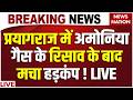 Prayagraj Cold Storage Blast News Live Update: प्रयागराज में अमोनिया गैस का रिसाव ! Ammonia Gas Leak