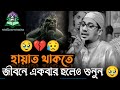 হায়াত থাকতে জীবনে একবার হলেও ওয়াজটি শুনুন || কান্না ধরে রাখতে পারবেন না 🥹 || Anisur Rahman Asrafi ||