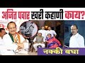 अजित पवार यांचा संपूर्ण जीवन प्रवास. I  Ajit Pawar Biography. I