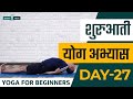 30 Days of Yoga for Beginners in Hindi - Day 27 शुरुआती योगा अभ्यास दिन 27  Siddhi Yoga