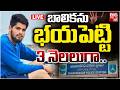 Shocking Incident in Hyderabad’s Chandanagar | బాలికను భయపెట్టి 3 నెలలుగా..| BIG TV