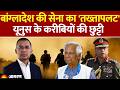Bangladesh Army Reshuffle: बांग्लादेश की सेना का 'तख्तापलट', Yunus के करीबियों की छुट्टी
