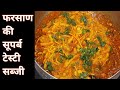 Farasan Subjji recipe फरसाण की सब्जी बनानेका तरीका