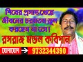 শিবের প্রসাদ খেয়ে সর্বনাশ//kobi gaan rasoraj mondal//রসরাজ মন্ডল  কবিগান // Rasoraaj Mondal kobigaan
