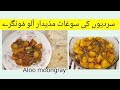 Aloo moongre recipe| Sardiyon ki soghat|  مذیدار آلو  مونگرے ریسیپی