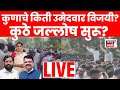Maharashtra ZP Election Result LIVE | Marathi News | Zilla Parishad and Panchayat Samities Result