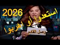استعدوا للقادم -توقعات ليلى عبد اللطيف 2026
