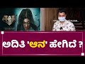 Aana Movie Review : ಅದಿತಿ 'ಆನ' ಹೇಗಿದೆ ? | Aana Movie Public Reaction | Aditi Prabhudeva | NewsFirst