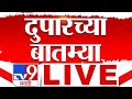 Afternoon News LIVE Update | दुपारच्या महत्वाच्या बातम्या | 19 October 2025 | tv9 Marathi