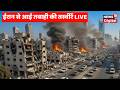 Israel Iran War LIVE :  Israel Attacks Iran | Tehran Under Attack | Netanyahu | Trump | Israel Army