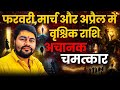 Vrishchik Rashi February ,March, April 2026 |वृश्चिक राशि वालो अचानक चमत्कार | बुध का गोचर | Dr Raja