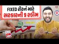 Fixed રીટર્ન માટે સરકારની 9 સ્કીમ | Ek Vaat Kau