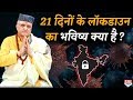 ज्योतिषाचार्य Santbetra Ashoka Ji बता रहे हैं  21 दिनों के बाद क्या भारत भविष्य