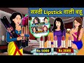 Kahani सस्ती Lipstick वाली बहू: Saas Bahu ki Kahaniya | Stories in Hindi | Moral Stories in Hindi