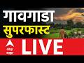 ABP Majha LIVE | Marathi Batmya | 17 FEB 2026 | Maharashta Politics | Shinde Vs Thackeray