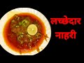 Nihari recipe by irfan just jaipur::nihari lachchedar लच्छेदार  नाहरी