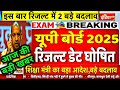 यूपी बोर्ड Result तिथि घोषित ||Big News ||Up Board Result 2025 Date Out 10th 12th Result kab Aayega🥳
