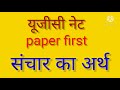 संचार का अर्थ एवं परिभाषा यूजीसी नेट की तैयारी के लिए चैप्टर यूजीसी नेट की तैयारी के लिए चैप्टर
