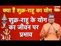 Shukra-Rahu Yuti: क्या है शुक्र-राहु का योग और उसका जीवन पर प्रभाव | SJ | Shukra-Rahu Conjunction