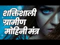 शक्तिशाली ग्रामीण मोहिनी मंत्र | ग्राम्य मोहिनी मंत्र | Law of Attraction वशीकरण मंत्र मोहिनी
