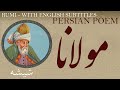 Persian Poem: Mawlana Balkhi -Glass- with English Text شیشه - شعرفارسي - مولانا جلال الدین بلخی
