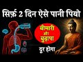 99% लोग नहीं जानते पानी पीने का सही तरीका | सिर्फ 2 दिन ऐसे पियो पानी | Gautam Buddha Story in Hindi