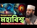 মহাবিশ্ব সৃষ্টি আগে আল্লাহ কি করতো প্রমাণ !  মিজানুর রহমান আজারী ওয়াজ ! mizanur rahman azhari2025