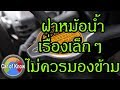 ปัญหาฝาหม้อน้ำ เรื่องเล็กๆที่อันตรายมากไม่ควรมองข้าม | Car of Know