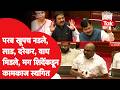 Anil Parab नडले, प्रसाद लाड, प्रवीण दरेकर, चित्रा वाघ आक्रमक, मग शिंदेंकडून विधानपरिषद स्थगित, राडा