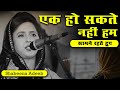 Shabeena Adeeb | एक हो सकते नहीं हम सामने रहते हुए | Latest Shayari | Ghazal | Mushaira