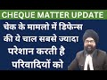 CHEQUE MATTER UPDATE  | HINDI | 2023 | Dr. Jinesh Soni