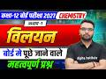 Class 12 Chemistry Important Questions | Vilyan Chapter Important Questions | Up Board Exam 2027