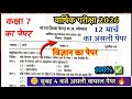 कक्षा 7 विज्ञान का पेपर वार्षिक मूल्यांकन 2026😎 class 6 science ka paper 🔥 varshik priksha kaksha 7