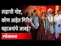 गिरीश महाजनांच्या मुलीच्या लग्नाची इतकी चर्चा का होतेय? Marriage Ceremony of Girish Mahajan Daughter