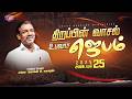 திறப்பின் வாசல் உபவாச ஜெபம் | சகோ. மோகன் சி. லாசரஸ் | சிறப்பு செய்தி தொகுப்பு | அக்டோபர் 25, 2025