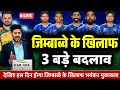 IND VS ZIM SUPER-8 PLAYING 11:सूर्या ने जिम्बाब्वे के खिलाफ़ घोषित की भारत की नई प्लेइंग 11,3 बदलाव