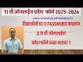 इ 11 वी ऑनलाईन प्रवेश फॉर्म कसा भरावा | 11 th Admission Online Process Form Fill