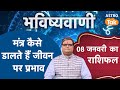 Mantra jaap ki niyam:मंत्र कैसे डालते हैं जीवन पर प्रभाव । shailendra pandey। Astro Tak