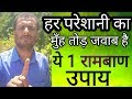 वर्षो पहले का ये 1 उपाय रामबाण औषधि की तरह काम करता है #bestupay