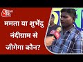 Bengal Election: Mamata या Suvendu... Nandigram में क्या फैक्टर? ये बोले लोग