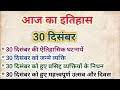30 दिसंबर की ऐतिहासिक घटनाएं/ प्रमुख व्यक्तियों के जन्म और निधन/History Gk/30 December ka itihaas