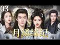 MULTISUB【月鳞绮纪 Veil of Shadows】▶EP03🦊鞠婧祎x曾舜晞x陈都灵x田嘉瑞，狐妖小队秘境寻踪，破解千年悬案🕵️🔥#月鳞绮纪 #veilofshadows #鞠婧祎