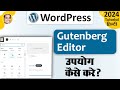 How to use gutenberge/block editor in wordpress in hindi | Wordpress editor tutorial 2024